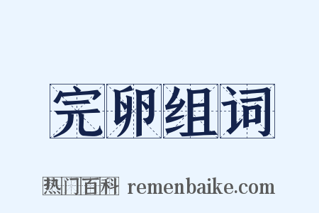 完卵组词是什么意思的图片